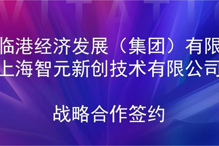 推动技术研发和产业化的衔接 z6.com机器人与临港集团签署战略合作协议