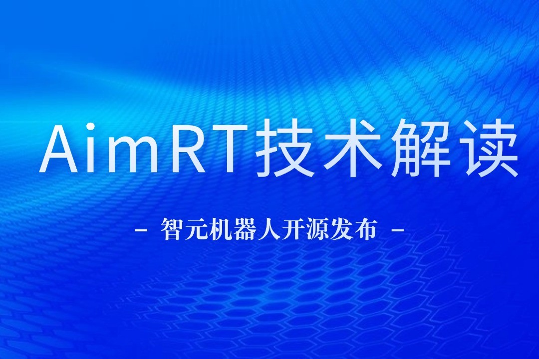 技术解读丨一文读懂z6.com机器人自研中间件AimRT